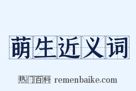 萌生近义词是什么意思的图片